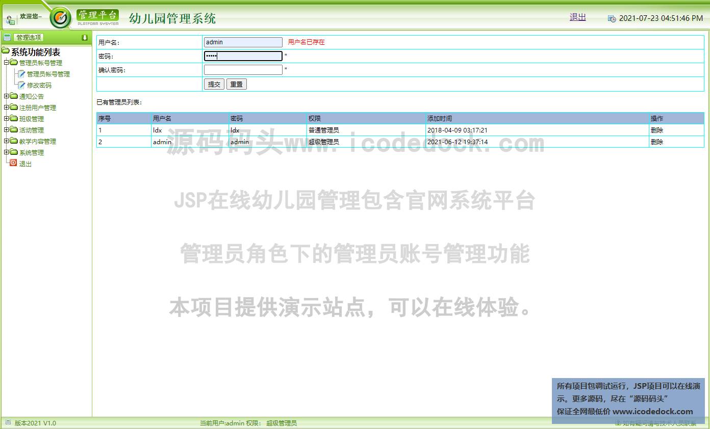 源码码头-JSP在线幼儿园管理包含官网系统平台-管理员角色-管理员账号管理